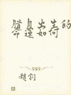 腊月出生的鸡女命运如何