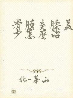 滑膜炎膝盖积液少怎么治