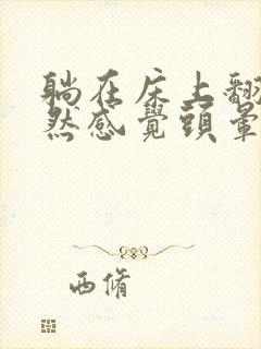 躺在床上翻身突然感觉头晕天旋地转