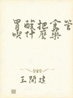 胃酸把食管烧了吃什么药封面