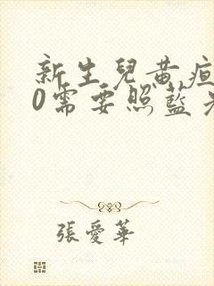 新生儿黄疸210需要照蓝光吗