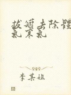 拔罐去除体内湿气寒气