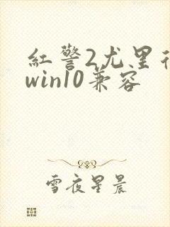 红警2尤里复仇win10兼容封面