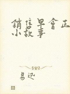 销售早会正能量小故事