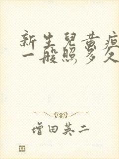 新生儿黄疸16一般照多久蓝光