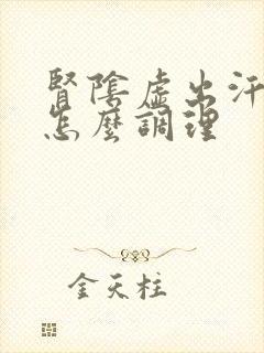 肾阴虚出汗严重怎么调理