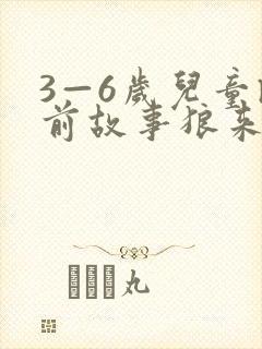 3—6岁儿童睡前故事狼来了