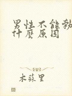 男性不能勃起是什么原因