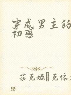 穿成男主的绿茶初恋