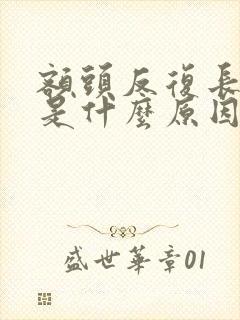 额头反复长痤疮是什么原因引起的