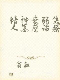 精神衰弱失眠的人怎么治疗封面