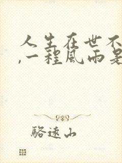 人生在世不容易,一程风雨是什么歌