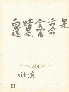 白蜡金命是苦命还是富命