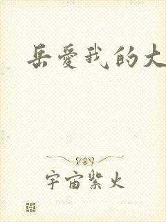 岳爱我的大宝贝