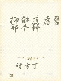 抑郁焦虑医院挂哪个科