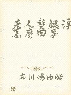 老人双腿浮肿是怎么回事封面