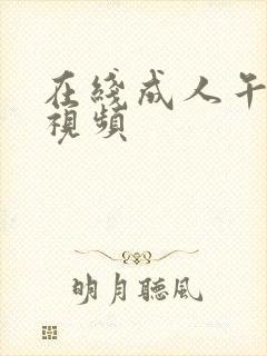 在线成人午夜小视频封面