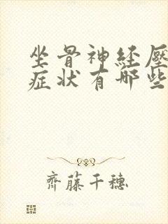 坐骨神经压迫的症状有哪些