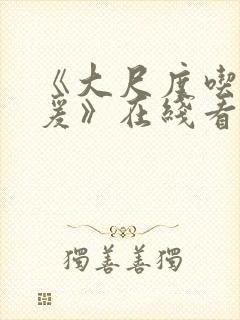 《大尺度吃奶做爰》在线看