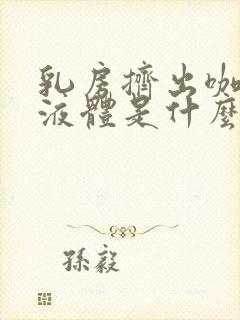 乳房挤出咖啡色液体是什么原因