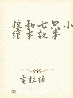 狼和七只小羊的绘本故事