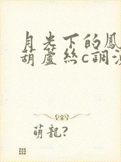 月光下的凤尾竹葫芦丝c调演奏曲