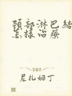 颈部淋巴结节是怎样治疗