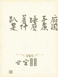 趴着睡手麻脚麻是什么原因