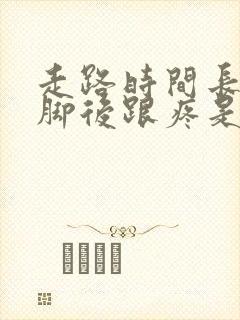 走路时间长了左脚后跟疼是怎么回事