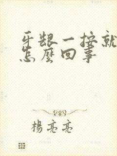 牙龈一按就出血怎么回事