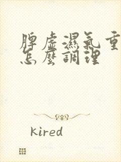 脾虚湿气重自汗怎么调理