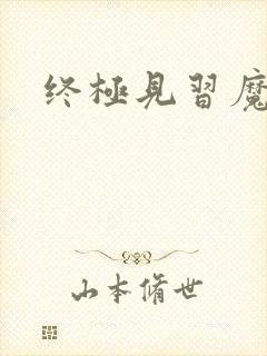 终极见习魔法师