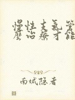 慢性支气管炎怎么治疗才能除