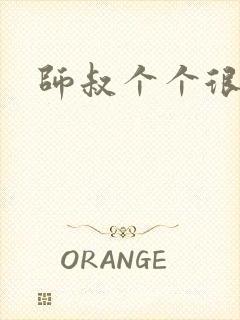 师叔个个很狂野封面