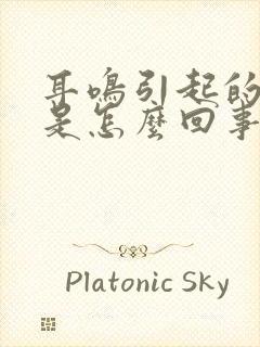 耳鸣引起的头晕是怎么回事