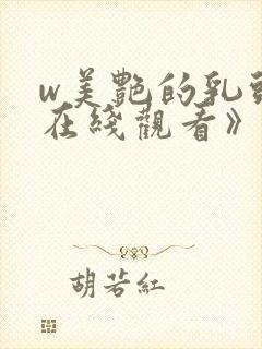 w美艳的乳头2在线观看》封面