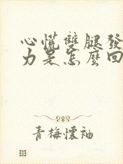 心慌双腿发软无力是怎么回事