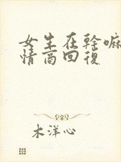 女生在干嘛呢高情商回复