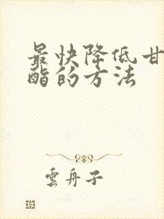 最快降低甘油三酯的方法