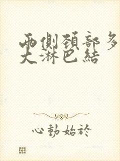 两侧颈部多发肿大淋巴结