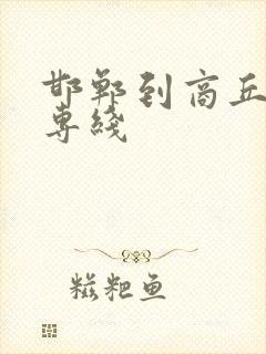 邯郸到商丘物流专线