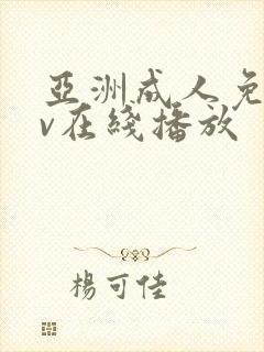 亚洲成人免费av在线播放