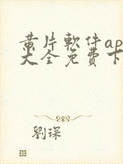 黄片软件app大全免费下载封面