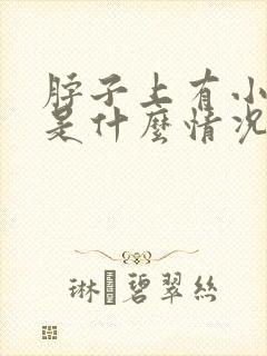 脖子上有小肉粒是什么情况封面