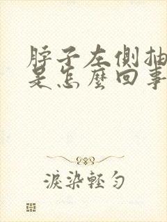 脖子左侧抽着疼是怎么回事