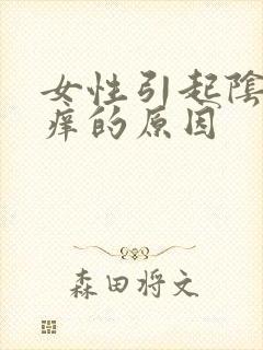 女性引起阴部瘙痒的原因封面