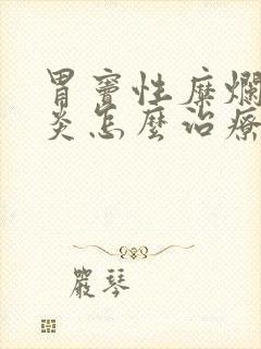 胃窦性糜烂性胃炎怎么治疗