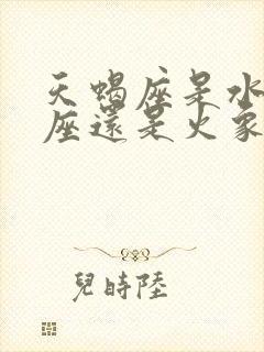 天蝎座是水象星座还是火象星座