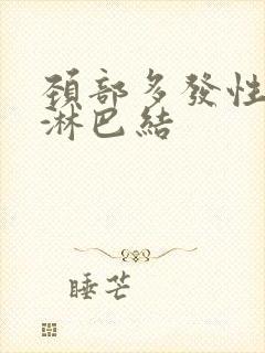 颈部多发性肿大淋巴结