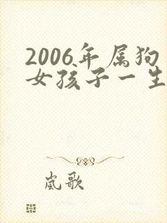 2006年属狗女孩子一生命运
